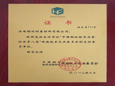 粉末協會證書