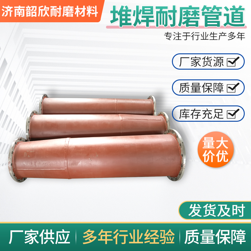 耐磨管道優(yōu)選：濟南韶欣高鉻合金堆焊復合工藝，助力工業(yè)高效輸送